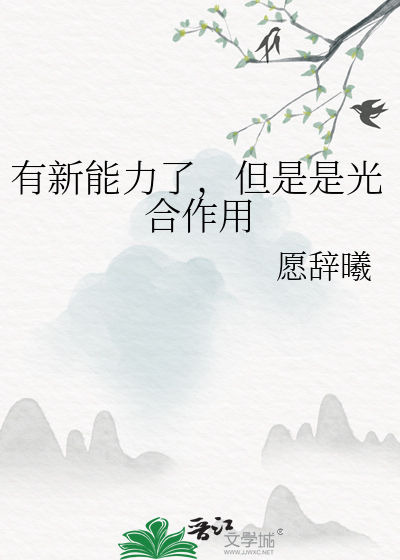 有新能力了，但是是光合作用