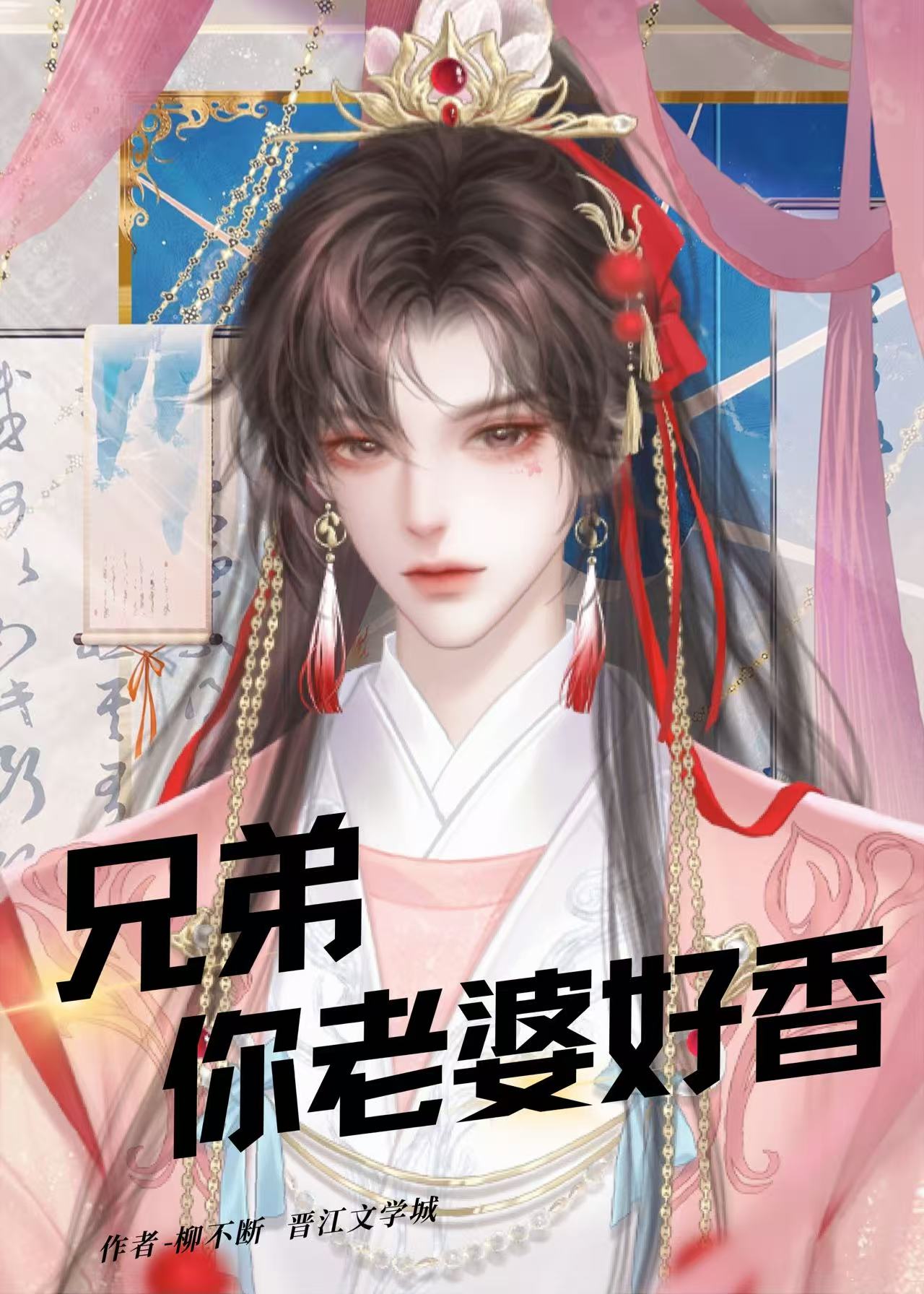 兄弟，你老婆好香