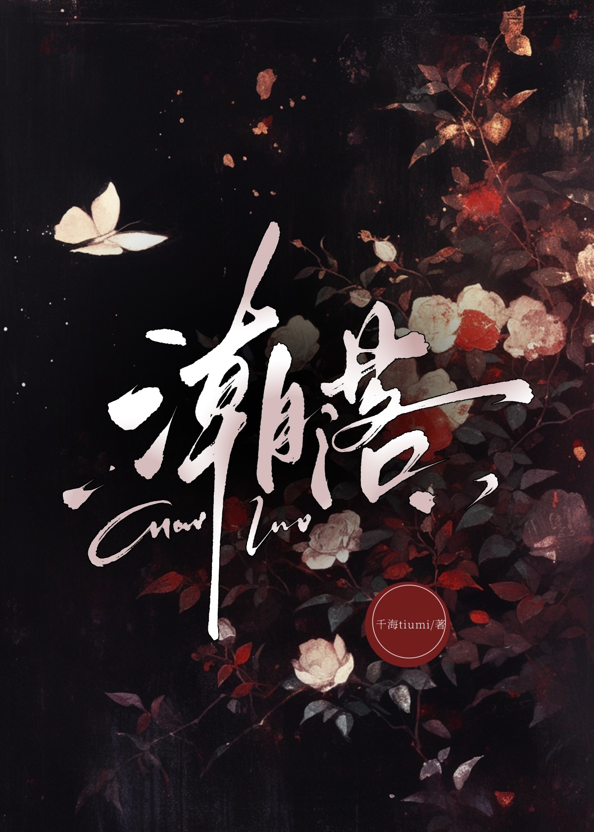 全世界都知道审判者暗恋我