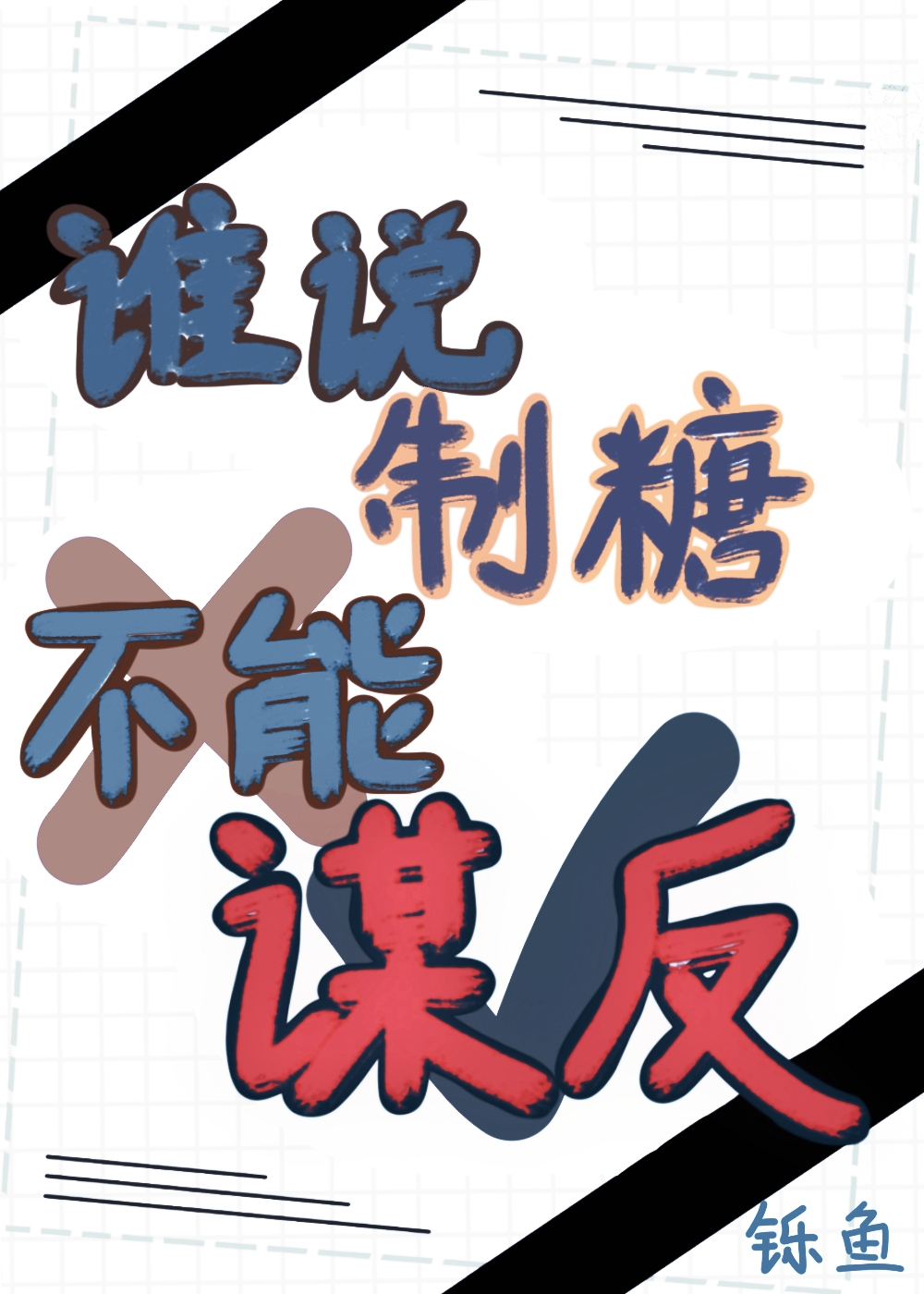 谁说制糖不能谋反