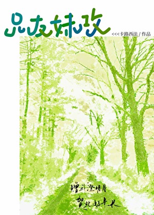 每天都想叫自己妹夫