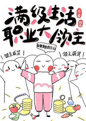 满级生活职业大领主