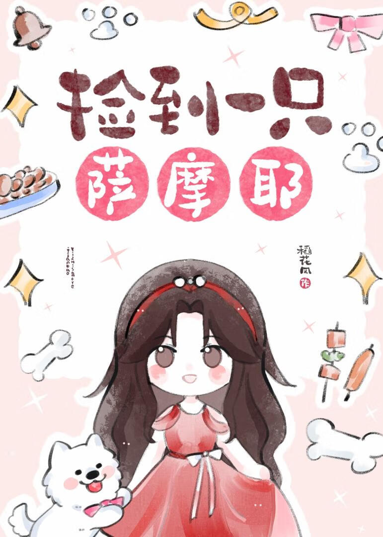 [娱乐圈]捡到一只萨摩耶