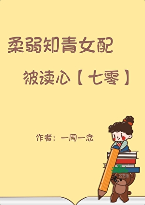 柔弱知青女配被读心[七零]