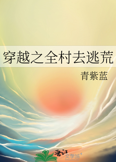 穿越之全村去逃荒