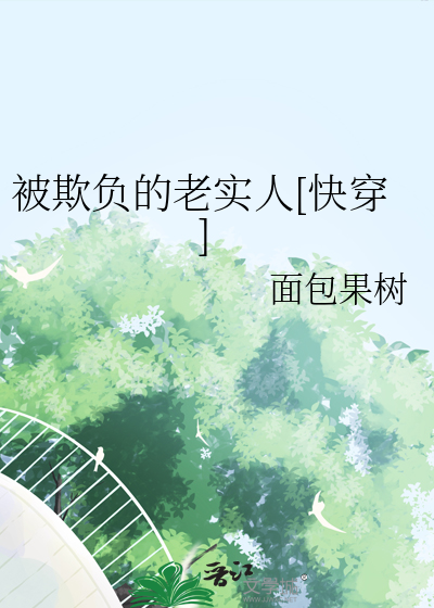 被欺负的老实人[快穿]