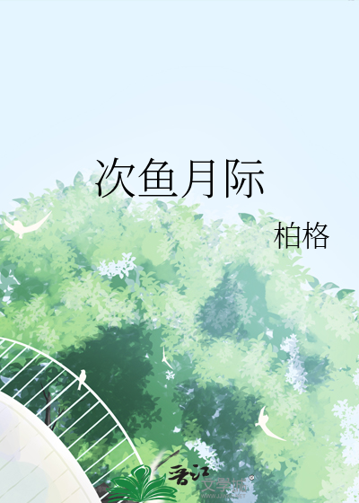 次鱼月际
