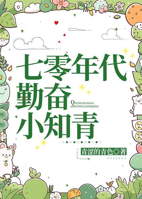 七零年代勤奋小知青