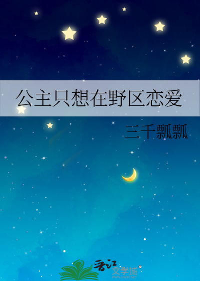公主只想在野区恋爱