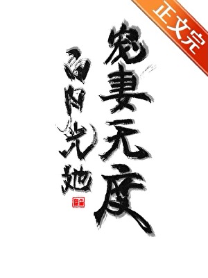 白月光她宠妻无度