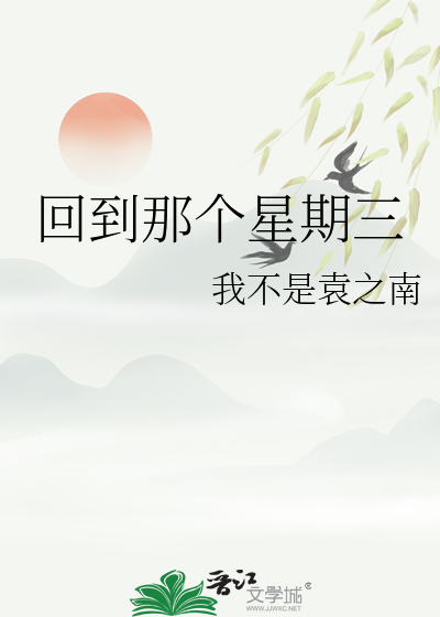 回到那个星期三