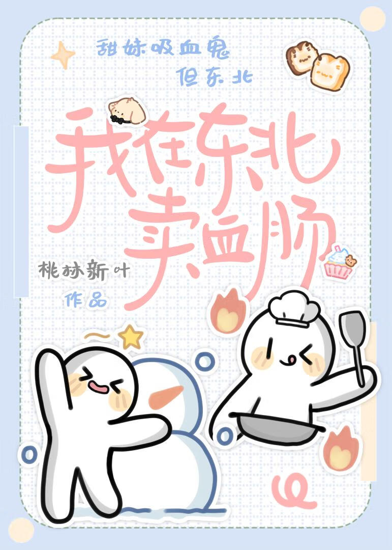 我在东北卖血肠