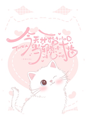 今天开始当邪恶小猫