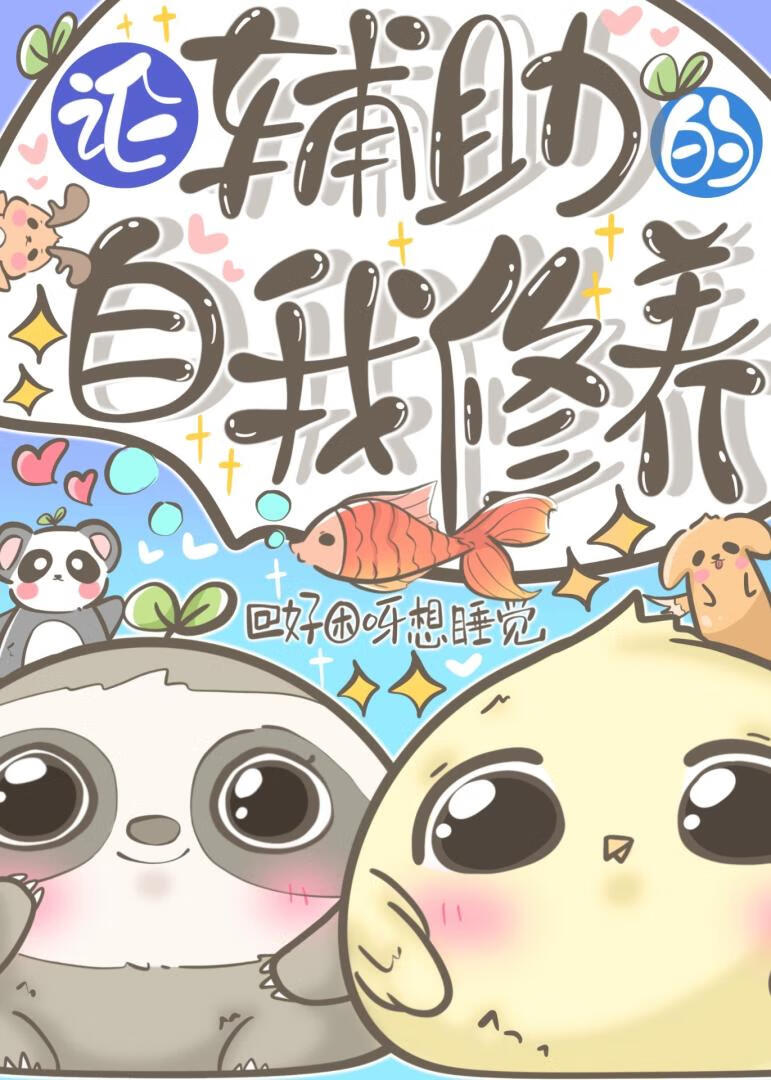 论辅助的自我修养[电竞]