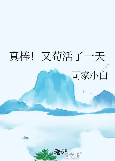 真棒！又苟活了一天