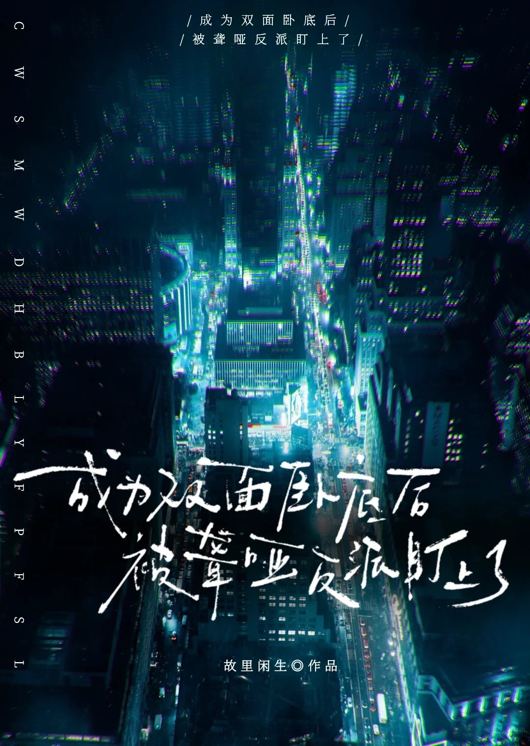 成为双面卧底后被聋哑反派盯上了