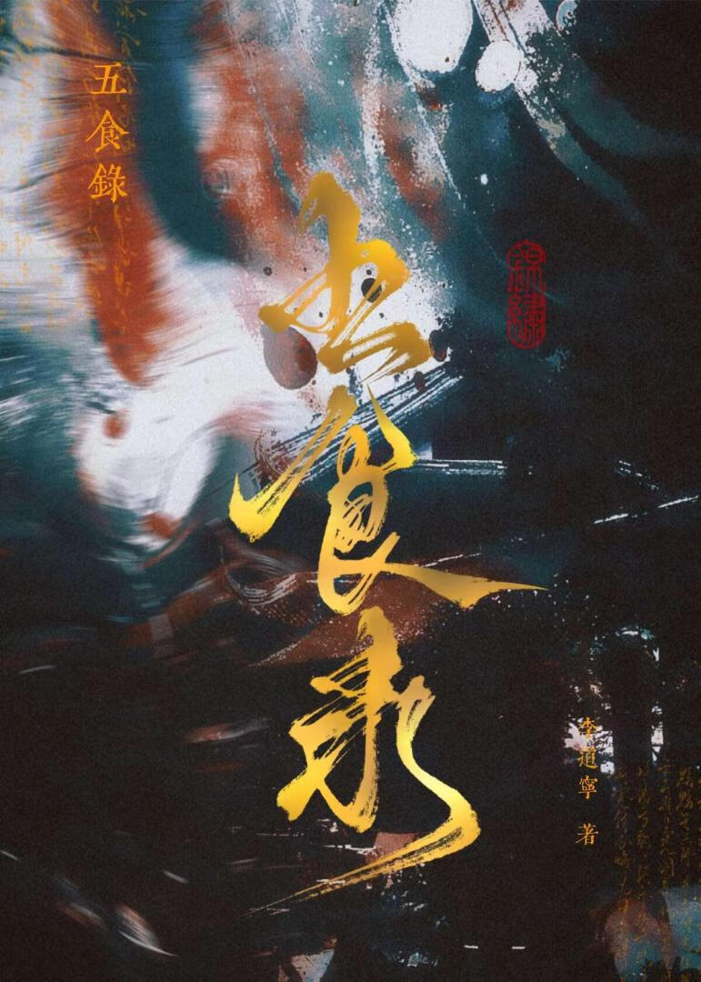 五食录：饕餮血