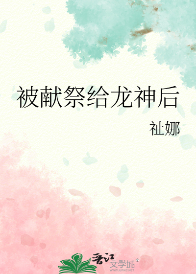 被献祭给龙神后