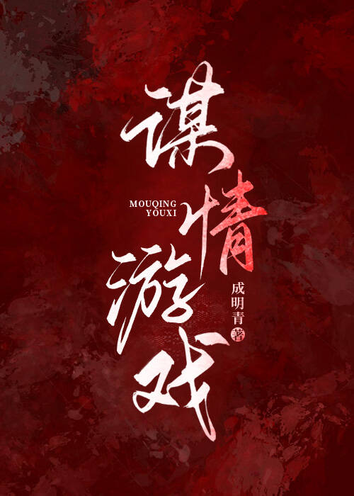 谋情游戏