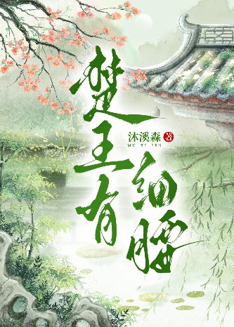 楚王有细腰