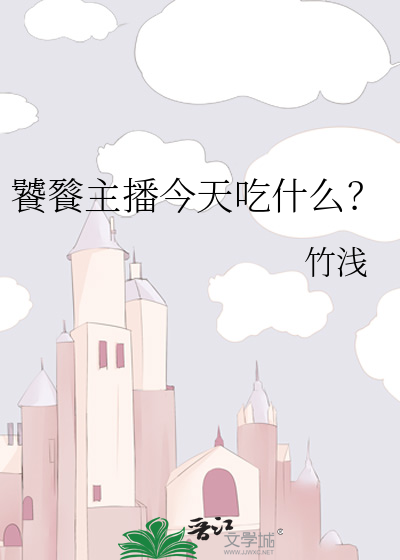 饕餮主播今天吃什么？