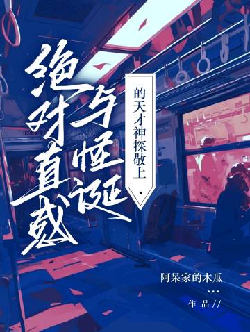 绝对直感与怪诞的天才神探敬上