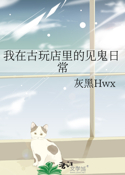 我在古玩店里的见鬼日常