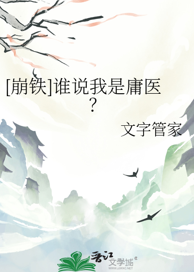 [崩铁]谁说我是庸医？