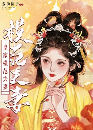 皇家模范夫妻