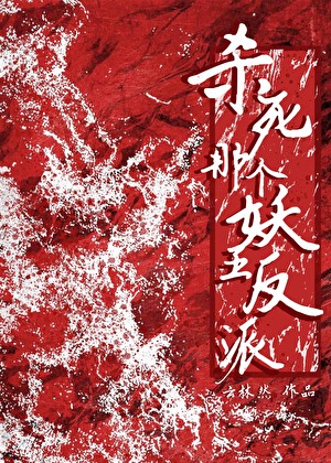 杀死那个妖王反派