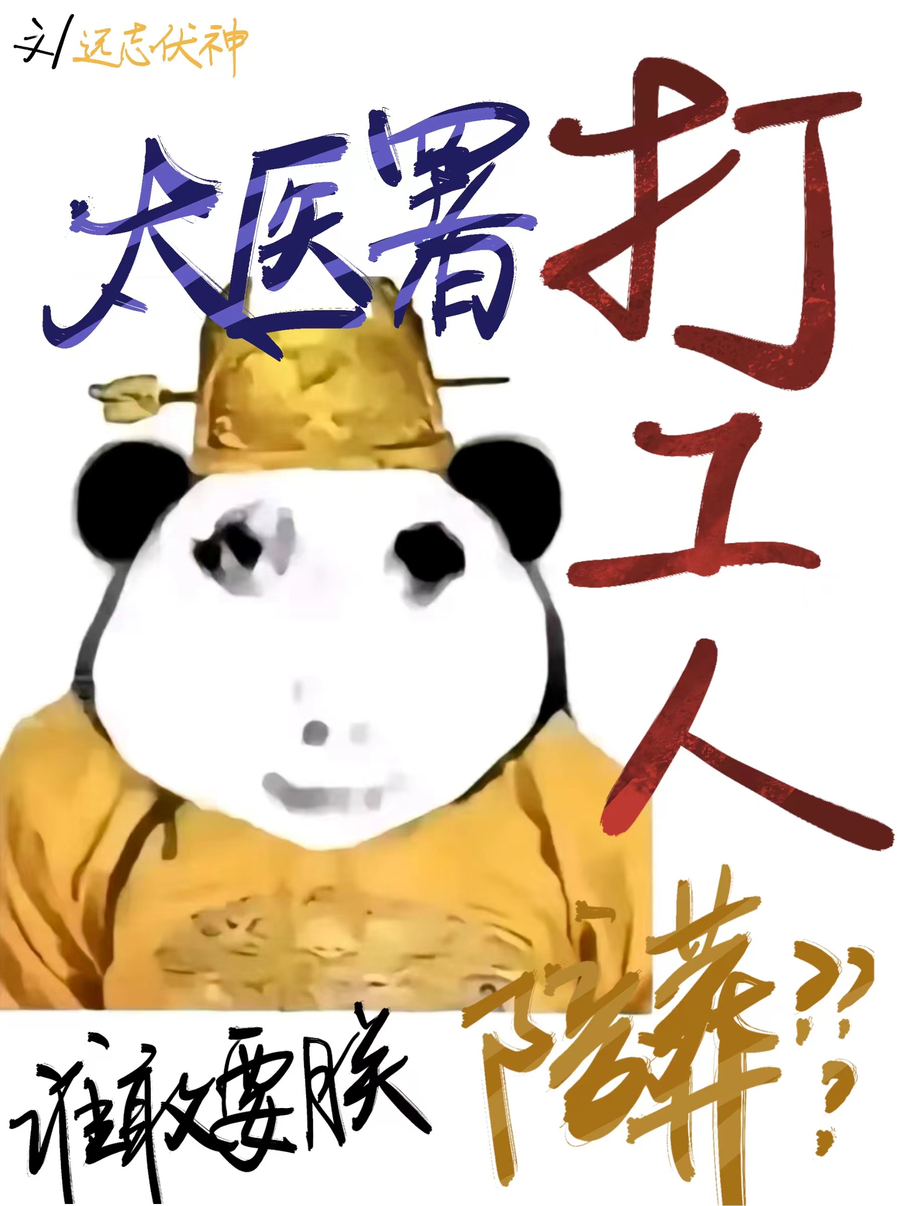 狂野太医，陪葬人机