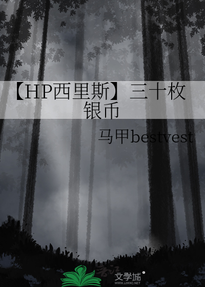 【HP西里斯】三十枚银币