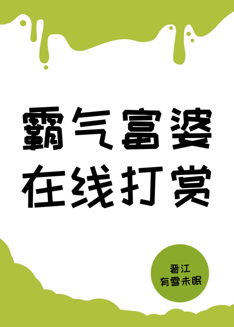 霸气富婆，在线打赏[神豪]