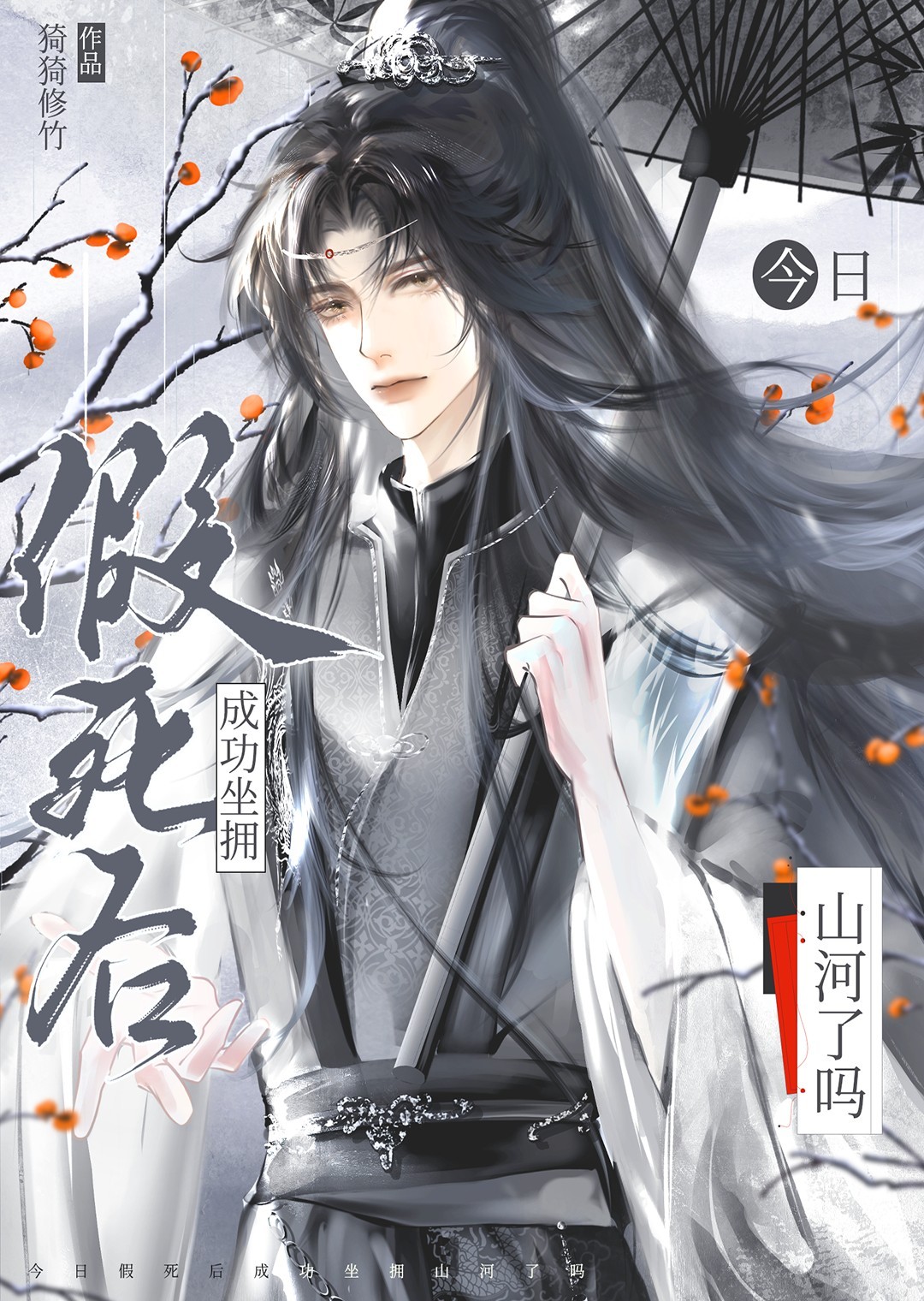 假死后坐拥山河了吗